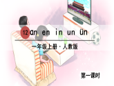 部编版（2024）语文一年级上册 第四单元 汉语拼音 拼音13  an en in un ün PPT课件