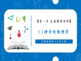 【新教材】沪粤版物理八年级上册1.1神奇的物理学（同步课件）