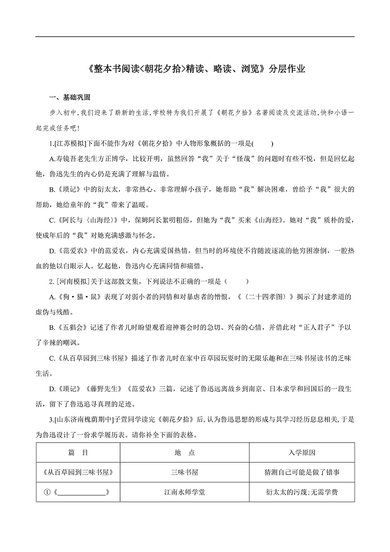 整本书阅读《朝花夕拾》精读、略读、浏览（分层作业）（原卷版）第1页