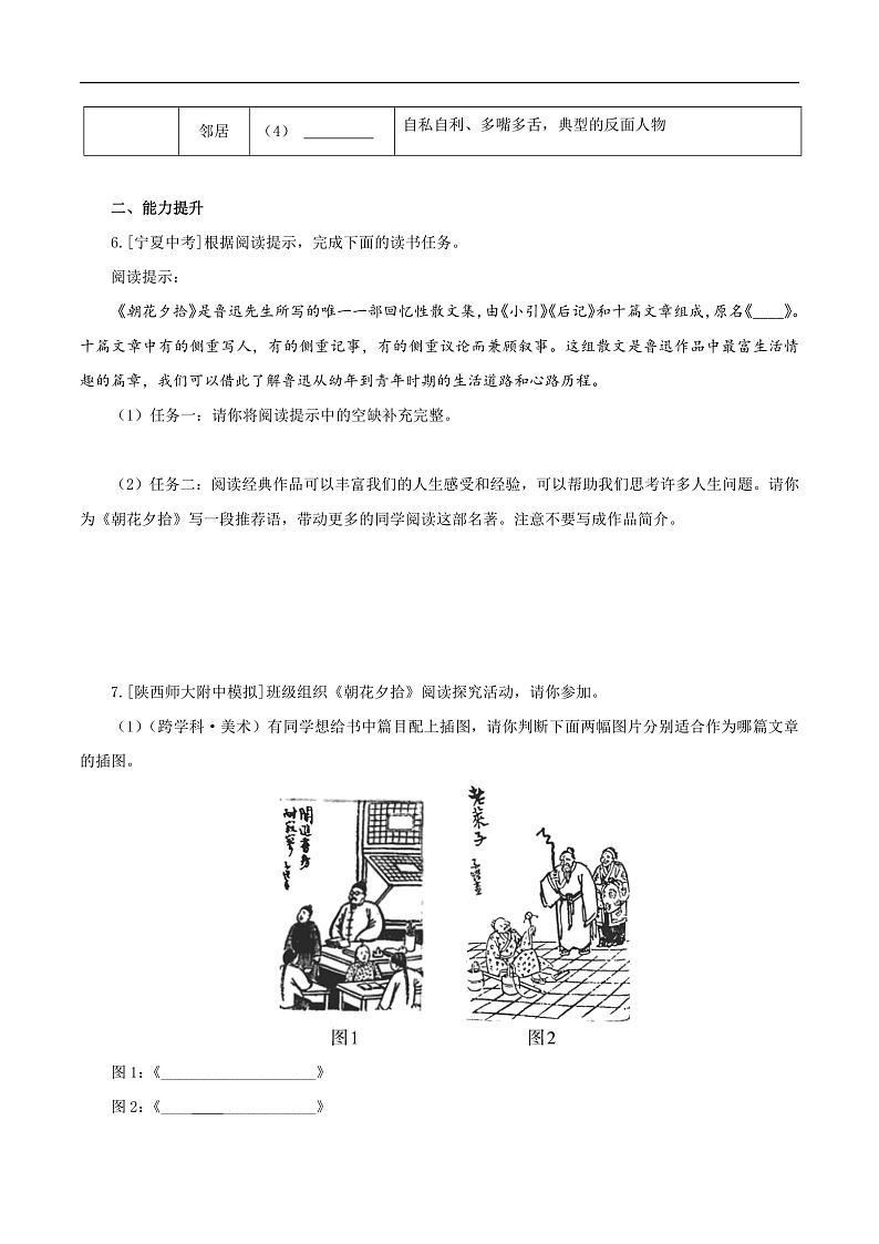 整本书阅读《朝花夕拾》精读、略读、浏览（分层作业）（原卷版）第3页