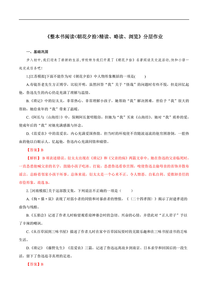 整本书阅读《朝花夕拾》精读、略读、浏览（分层作业）（解析版）-第1页