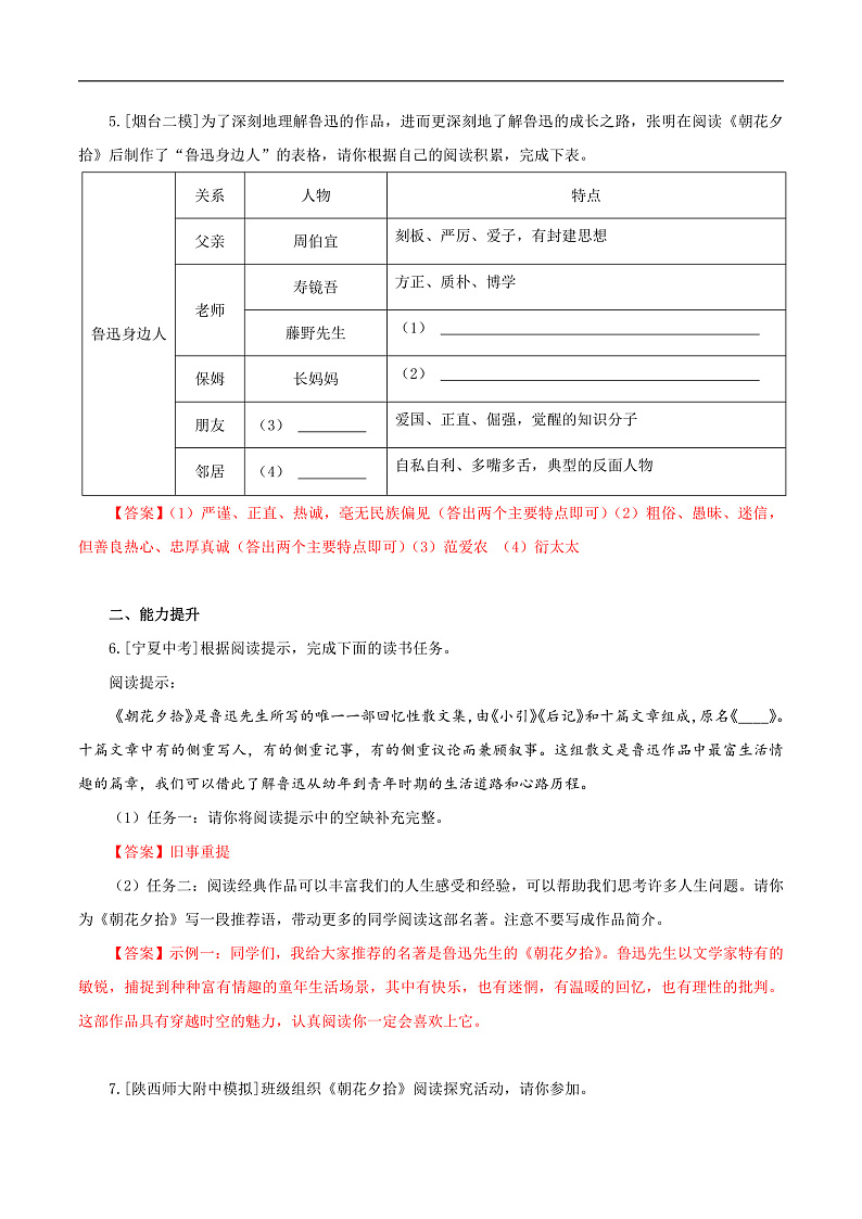 整本书阅读《朝花夕拾》精读、略读、浏览（分层作业）（解析版）-第3页