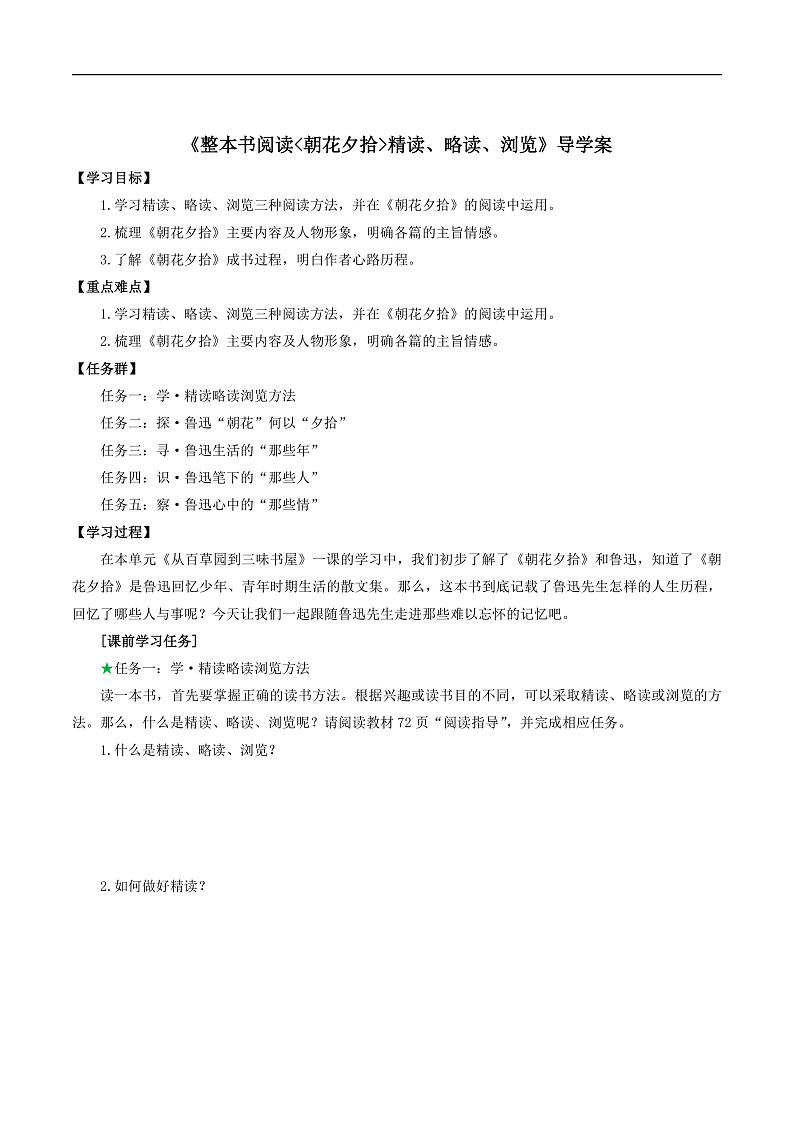 整本书阅读《朝花夕拾》精读、略读、浏览（导学案） 七年级语文上册同步（ 人教部编版2024）第1页