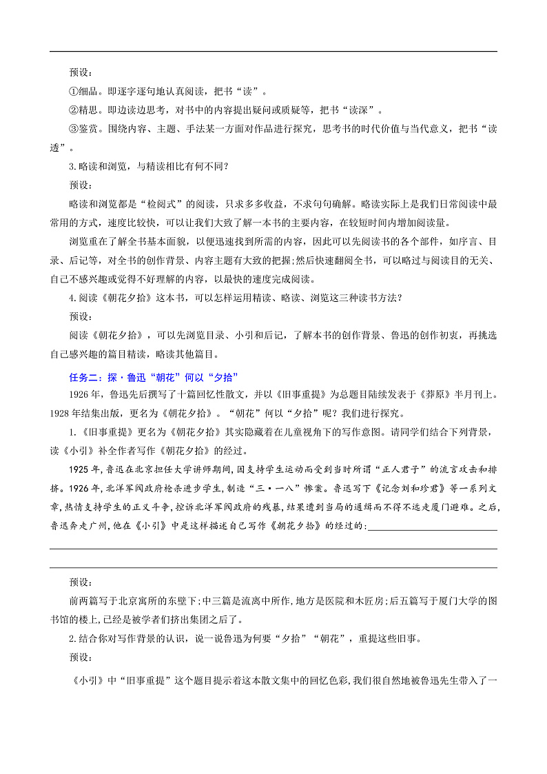 整本书阅读《朝花夕拾》精读、略读、浏览（教学设计） 七年级语文上册同步（ 人教部编版2024）第2页