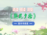 （ 人教部编版2024）七年级语文上册同步 整本书阅读《朝花夕拾》精读、略读、浏览 课件+教案+导学案+同步作业含解析版