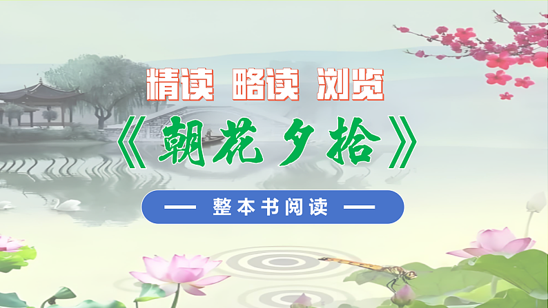 整本书阅读《朝花夕拾》精读、略读、浏览（教学课件） 七年级语文上册同步（ 人教部编版2024）第1页