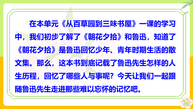 整本书阅读《朝花夕拾》精读、略读、浏览（教学课件） 七年级语文上册同步（ 人教部编版2024）第2页
