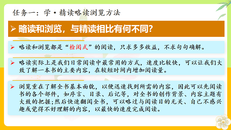 整本书阅读《朝花夕拾》精读、略读、浏览（教学课件） 七年级语文上册同步（ 人教部编版2024）第8页