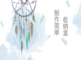 5.制作简单收纳盒 课件 2023-2024学年小学劳动二年级上册（人教版）