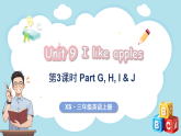 Unit 9 I like apples 第3課時 Part G, H, I & J（課件+素材）-2024-2025學年湘少版（三起）（2024）英語三年級上冊