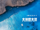 人教版（2024）七年级地理上册3.1《大洲和大洋》课件