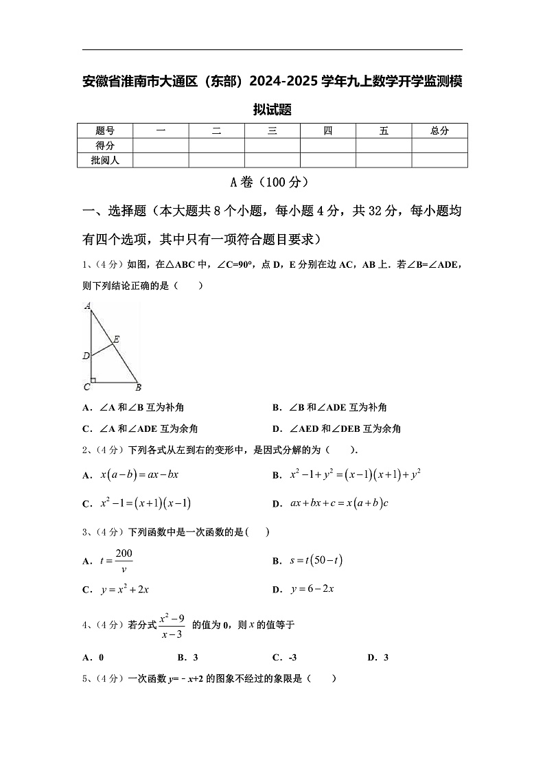 安徽省淮南市大通区（东部）2024-2025学年九上数学开学监测模拟试题【含答案】第1页