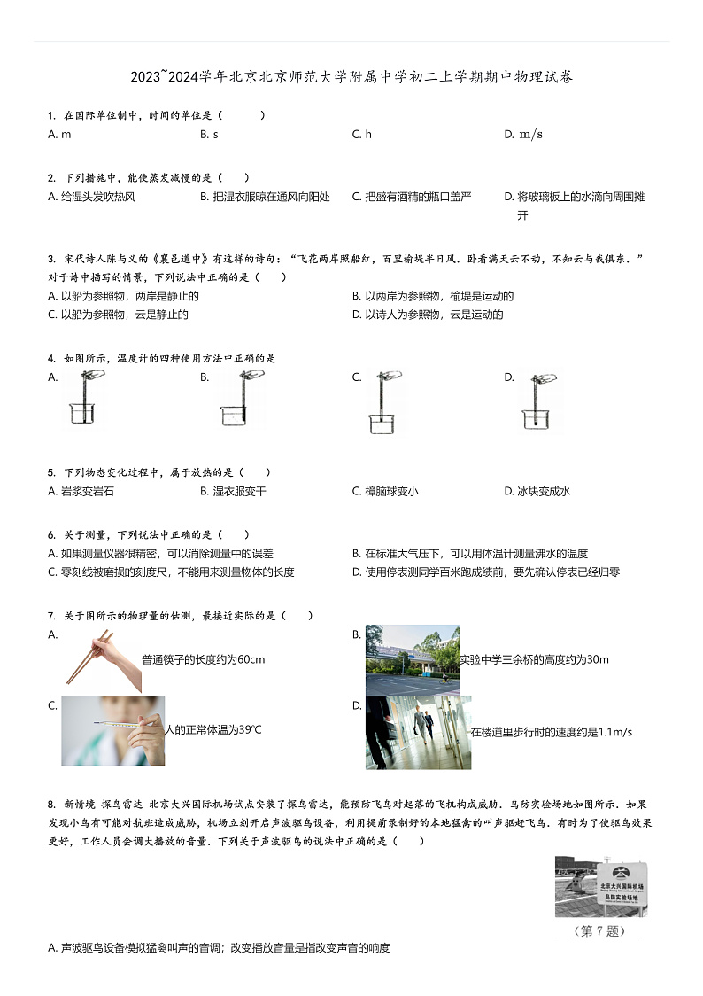 [物理]2023～2024学年北京北京师范大学附属中学初二上学期期中试卷原题版第1页