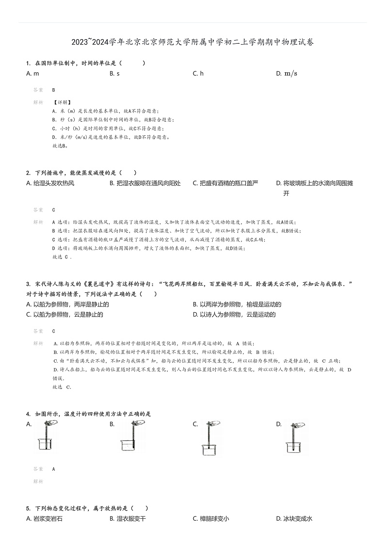 [物理]2023～2024学年北京北京师范大学附属中学初二上学期期中试卷解析版第1页