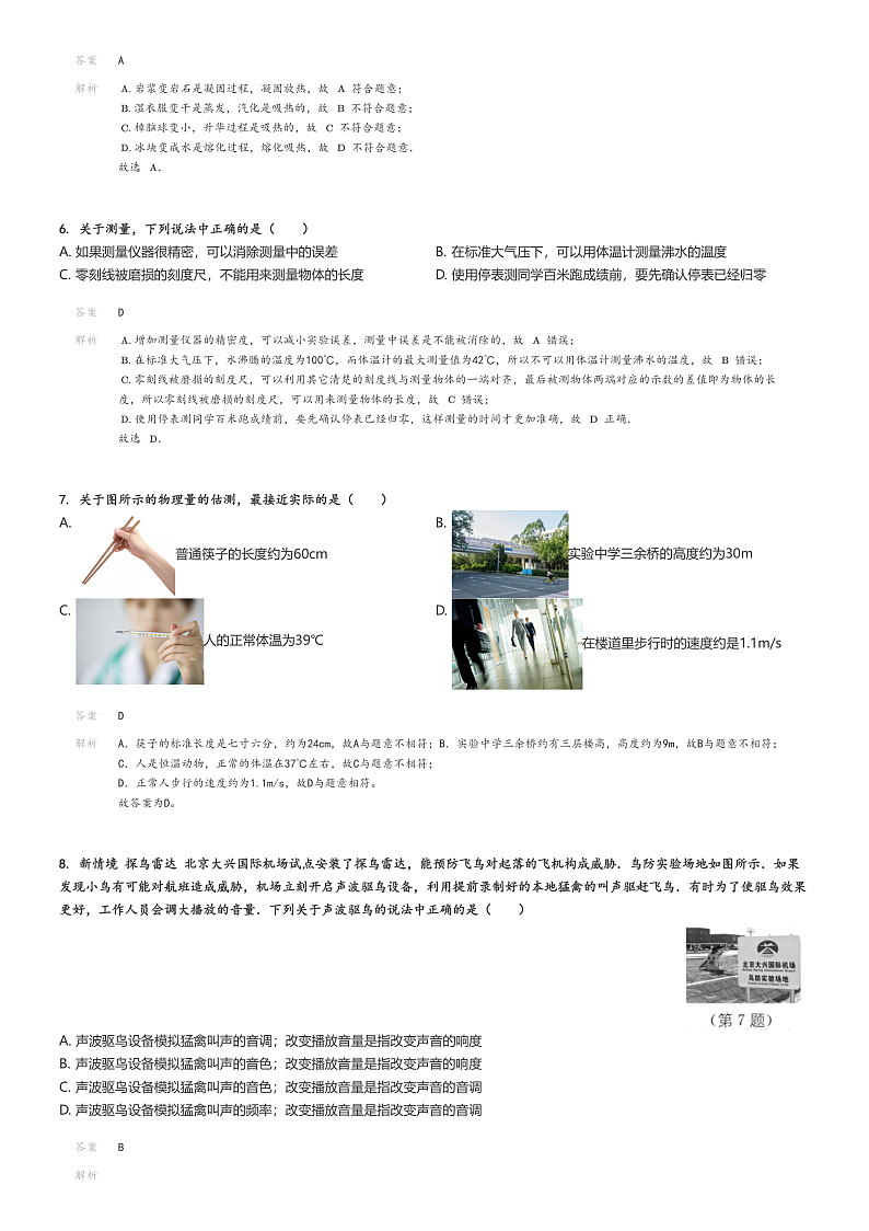 [物理]2023～2024学年北京北京师范大学附属中学初二上学期期中试卷解析版第2页