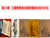人教统编2024年版七年级历史上册第20课_三国两晋南北朝时期的科技与文化【课件】