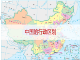 湘教版地理八年级上册1.2《中国的行政区划》课件PPT