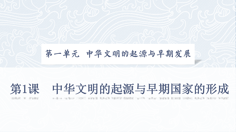 【特色课件】中职历史部编高教版2023中国历史第1课中华文明的起源与早期国家课件ppt第1页