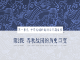 【特色课件】中职历史部编高教版2023中国历史第2课《春秋战国的历史巨变》课件ppt
