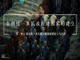 【特色课件】中职历史部编高教版2023中国历史第3课 秦朝统一多民族封建国家的建立课件ppt