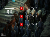 【特色课件】中职历史部编高教版2023中国历史第3课 秦朝统一多民族封建国家的建立课件ppt