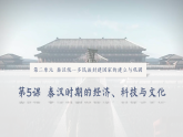 【特色课件】中职历史部编高教版2023中国历史第5课《秦汉时期的经济科技与文化》课件ppt
