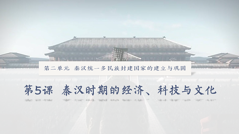 【特色课件】中职历史部编高教版2023中国历史第5课秦汉时期的经济科技与文化课件ppt第1页