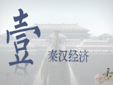 【特色课件】中职历史部编高教版2023中国历史第5课《秦汉时期的经济科技与文化》课件ppt