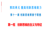 11.1 创新思维的含义与特征 课件-2024-2025学年高中政治统编版选择性必修三逻辑与思维
