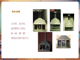 【新教材新課標(biāo)】湘美版美術(shù)一年級(jí)上冊(cè)第2單元第3課 有特點(diǎn)的房子（課件+教學(xué)設(shè)計(jì)+視頻素材）