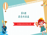 【核心素養(yǎng)新課標】嶺南版美術四年級上冊第8課《漂亮的掛盤》課件+教學設計