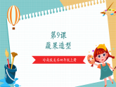 【核心素養(yǎng)新課標(biāo)】嶺南版美術(shù)四年級上冊第9課《蔬果造型》課件+教學(xué)設(shè)計