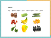 【核心素養(yǎng)新課標(biāo)】嶺南版美術(shù)四年級上冊第9課《蔬果造型》課件+教學(xué)設(shè)計