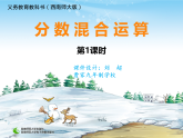 西师版数学六年级上册第六单元第一课时分数混合运算课件教案教学设计试题（含视频）