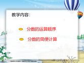 西师版数学六年级上册第六单元第一课时分数混合运算课件教案教学设计试题（含视频）