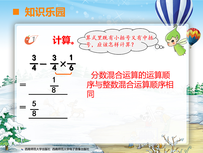 西师版数学六年级上册第六单元第一课时分数混合运算课件教案教学设计试题（含视频）06