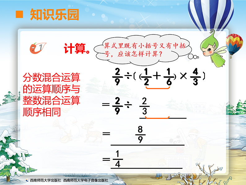 西师版数学六年级上册第六单元第一课时分数混合运算课件教案教学设计试题（含视频）07