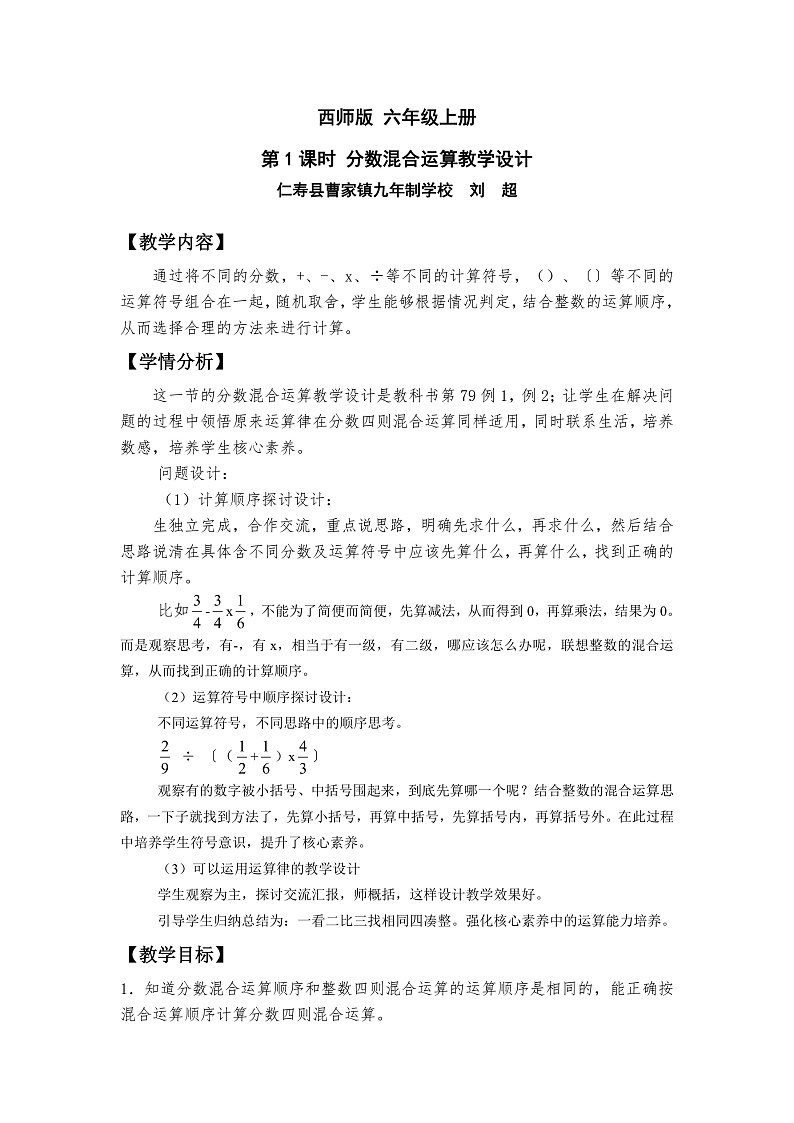 西师版数学六年级上册第六单元第一课时分数混合运算课件教案教学设计试题（含视频）01
