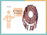 【新課標(biāo)核心素養(yǎng)】嶺南版美術(shù)五年級(jí)上冊(cè)第4課時(shí) 多彩的民族紋樣 課件+教學(xué)設(shè)計(jì)