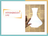【新課標(biāo)核心素養(yǎng)】嶺南版美術(shù)五年級(jí)上冊(cè)第6課時(shí) 印出美麗的瓶花 課件+教學(xué)設(shè)計(jì)