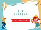 【新課標(biāo)核心素養(yǎng)】嶺南版美術(shù)五年級(jí)上冊(cè)第11課時(shí) 呼喚環(huán)保小招貼 課件+教學(xué)設(shè)計(jì)