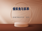 课堂实录人教版A版第三章 直线与方程 / 3.1 直线的倾斜角与斜率