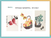 【新課標核心素養(yǎng)】嶺南版美術(shù)六年級上冊第8課《寫意蔬果》課件+教學設(shè)計
