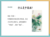 【新課標核心素養(yǎng)】嶺南版美術(shù)六年級上冊第8課《寫意蔬果》課件+教學設(shè)計