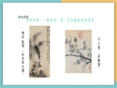 【新課標核心素養(yǎng)】嶺南版美術(shù)六年級上冊第9課《寫意花卉》課件+教學設(shè)計