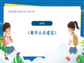 【新課標(biāo)新教材】嶺南版美術(shù)七上第6課《都市公共建筑》核心素養(yǎng)教案+課件