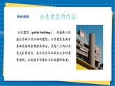 【新課標(biāo)新教材】嶺南版美術(shù)七上第6課《都市公共建筑》核心素養(yǎng)教案+課件