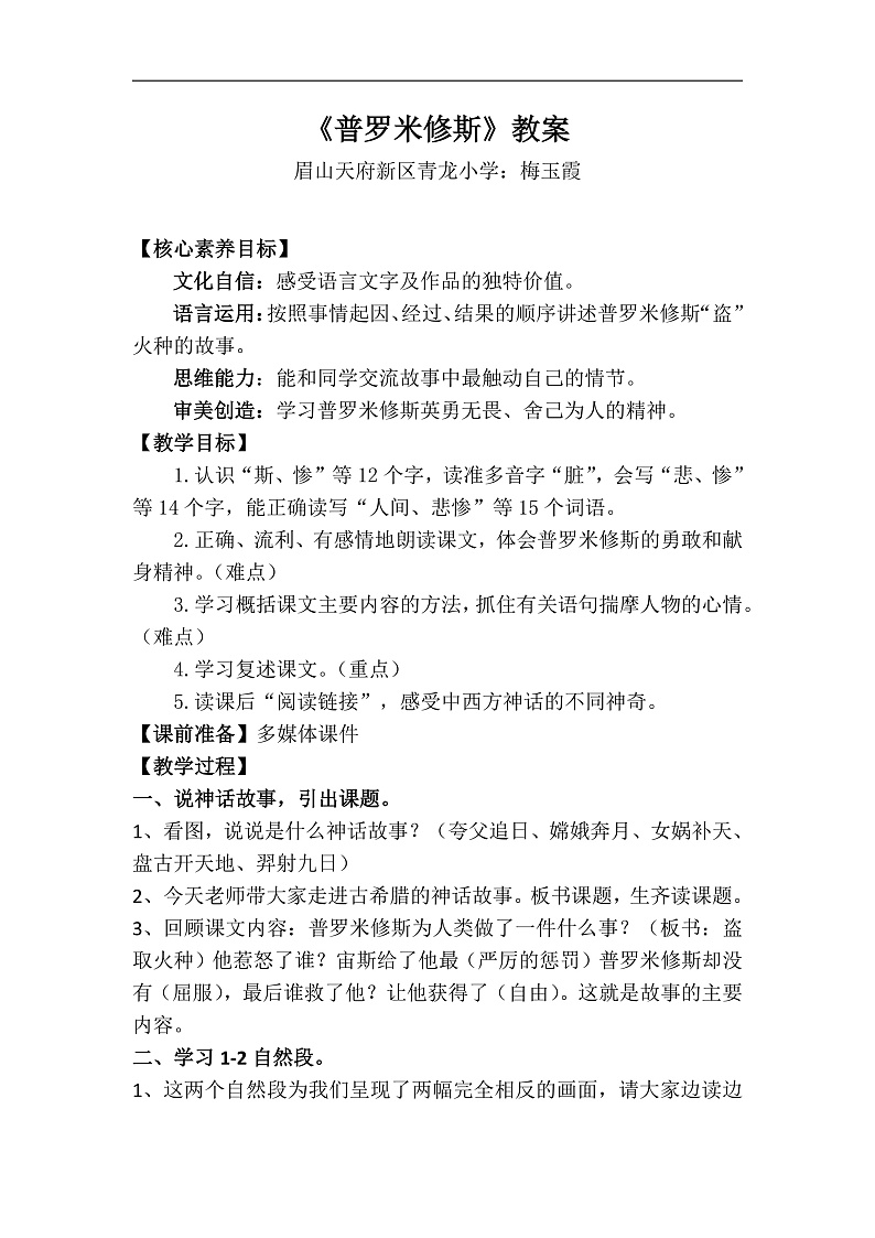 统编版小学四年级上册语文第4单元第14课《普罗米修斯》课件+教案+作业设计+课堂教学实录01