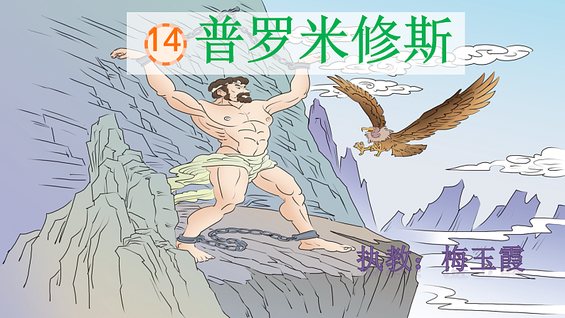 统编版小学四年级上册语文第4单元第14课《普罗米修斯》课件+教案+作业设计+课堂教学实录01
