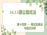 14.3.1 提公因式法 初中数学人教版八年级上册教学课件